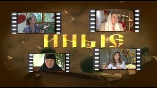 фильм "ИНЫЕ"