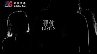 Video thumbnail of "側田 Justin Lo《硬仗》Official MV [HD]"