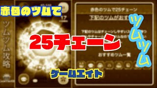 ツムツム 赤色のツム 赤いツム で25チェーンする方法とおすすめツム 気球をつくろう ゲームエイト