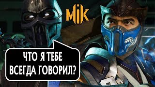 Озвучка диалогов Нуб Сайбота с СабЗиро Mortal Kombat 11