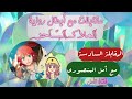 مقابلات أبطال رواية الملاك الس احر مقابلة مع المتألقة أمل المنصوري فتاة الأمل مقابلات أبطال رواية الملاك الس احر مقابلة مع المتألقة أمل المنصوري فتاة الأمل