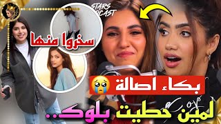 لماذا بكت اصالة ولمين انس مروة حط بلو.ك وماالذي تخفيه قمر وروان 