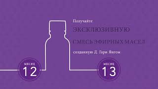 Как Просто Получать Подарки От Young Living