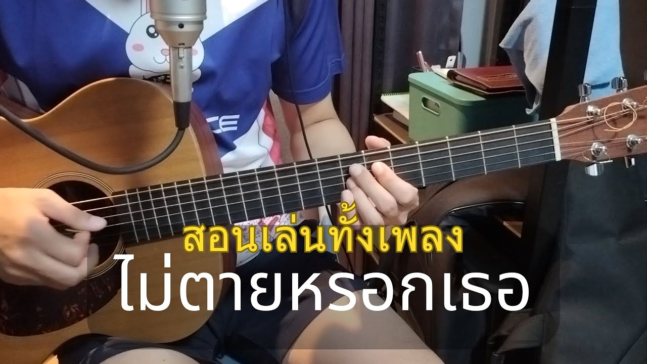 ไม่ตายหรอกเธอ (สอนเล่นทั้งเพลง) - LOSO / Om Guitar / EP.130