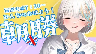 【朝勝】火曜の7：30は「アサカツ！」今日の一曲「青と夏」【#ラティLIVE /Singing Stream / #VTuber ラティオ・ユィリス 】