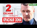 КРАСНАЯ ЗОНА 2 СЕЗОН 1 СЕРИЯ (101 серия) на НТВ. АНОНС, дата выхода