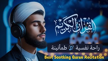 قران كريم بصوت جميل جدا جدا قبل النوم 😌راحة نفسية لا توصف💚 تهدئة الأعصاب💚قرآن كريم للمساعدة على نوم