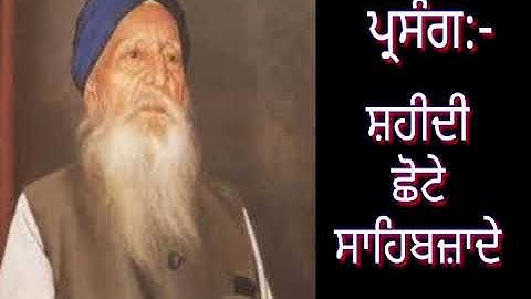 Shaheedi Chhote Sahibjade. Dhadi Jatha Giani Sohan Singh Seetal