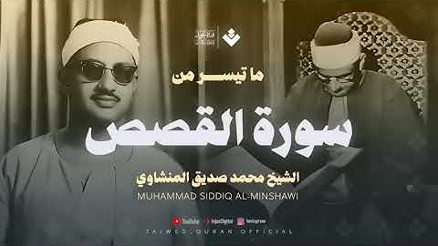 سورة القصص محمد صديق المنشاوي نهاوند