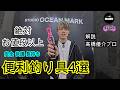 あると釣りが激変する。スタジオオーシャンマークの快適釣り具4選　高橋優介プロ解説