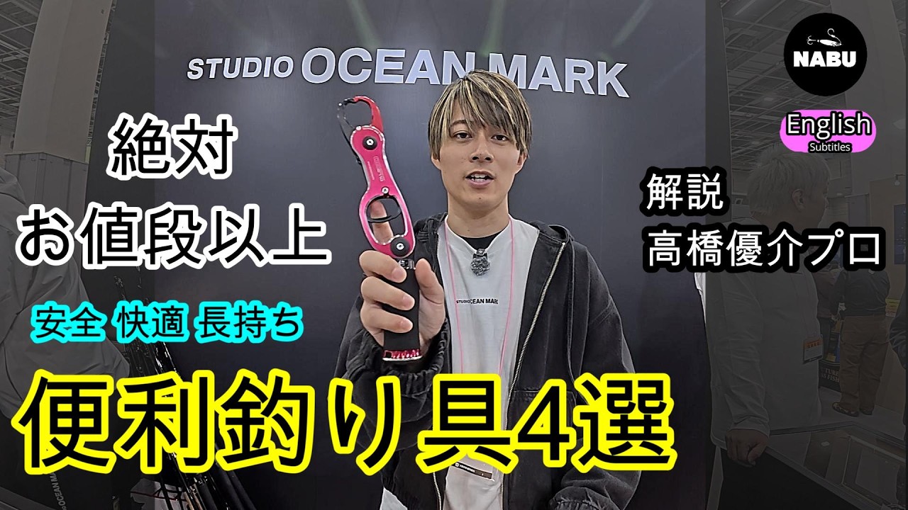 4 Must-Have Studio Ocean Mark Items That Make Fishing Easier - YouTube