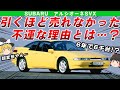 【バブ車】6年で約6千台しか売れなかったけど名車だったアルシオーネsvxを解説/ゆっくり解説
