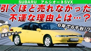 【バブ車】6年で約6千台しか売れなかったけど名車だったアルシオーネsvxを解説/ゆっくり解説