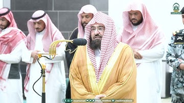 تلاوة معالي الشيخ أ.د.⁧ عبدالرحمن السديس صلاة العشاء 15 ربيع الأول 1445هـ.