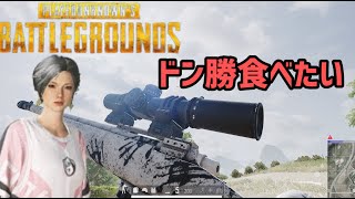 (ps5)PUBG 参加型、ドン勝食べたい！主は滑舌悪い、、