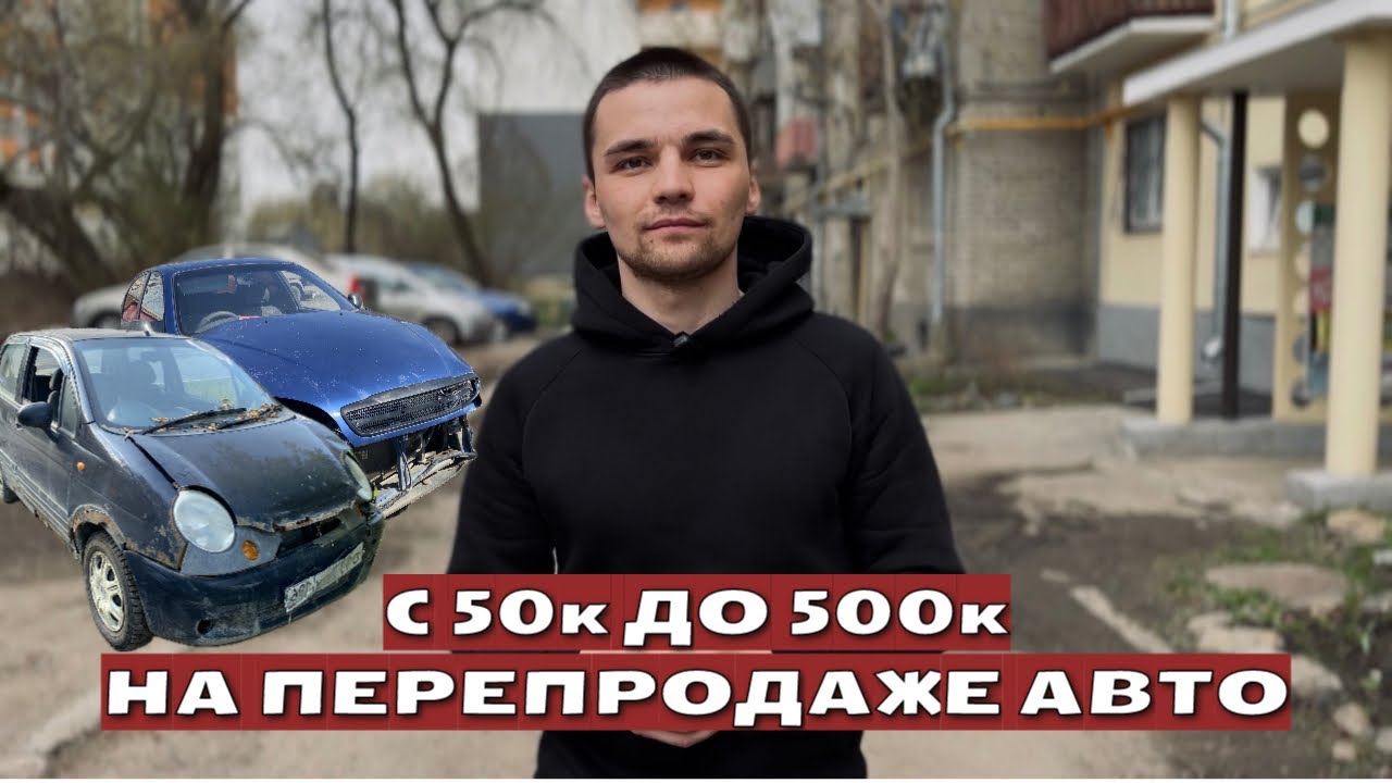 С 50к до 500к на перепродаже авто. Часть 1