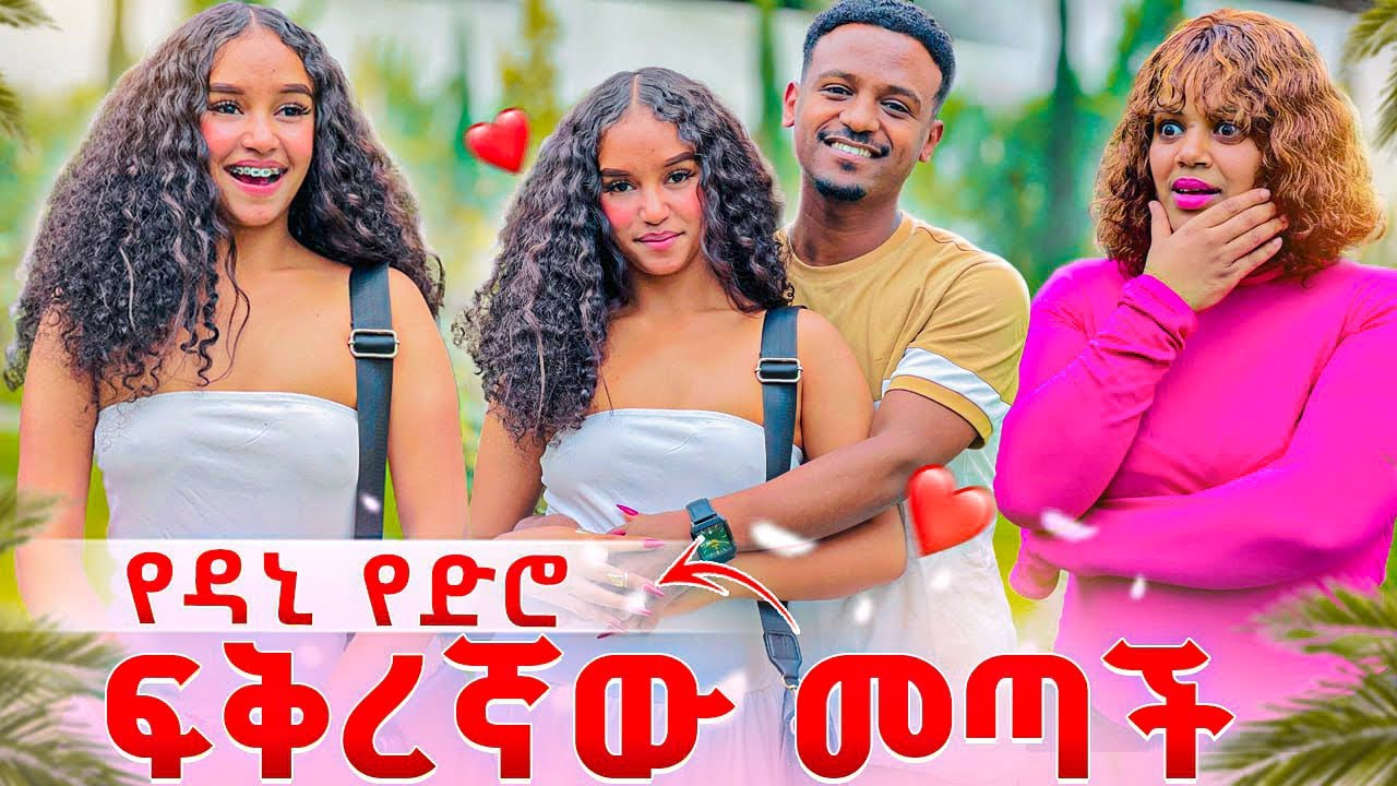 የዳኒ የድሮ ፍቅረኛው መጣች .ማይታመን ነገር ተፈጠረ 😱😱