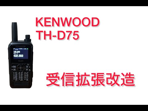 アマチュア無線】TH D75受信改造で更に便利に。 - YouTube