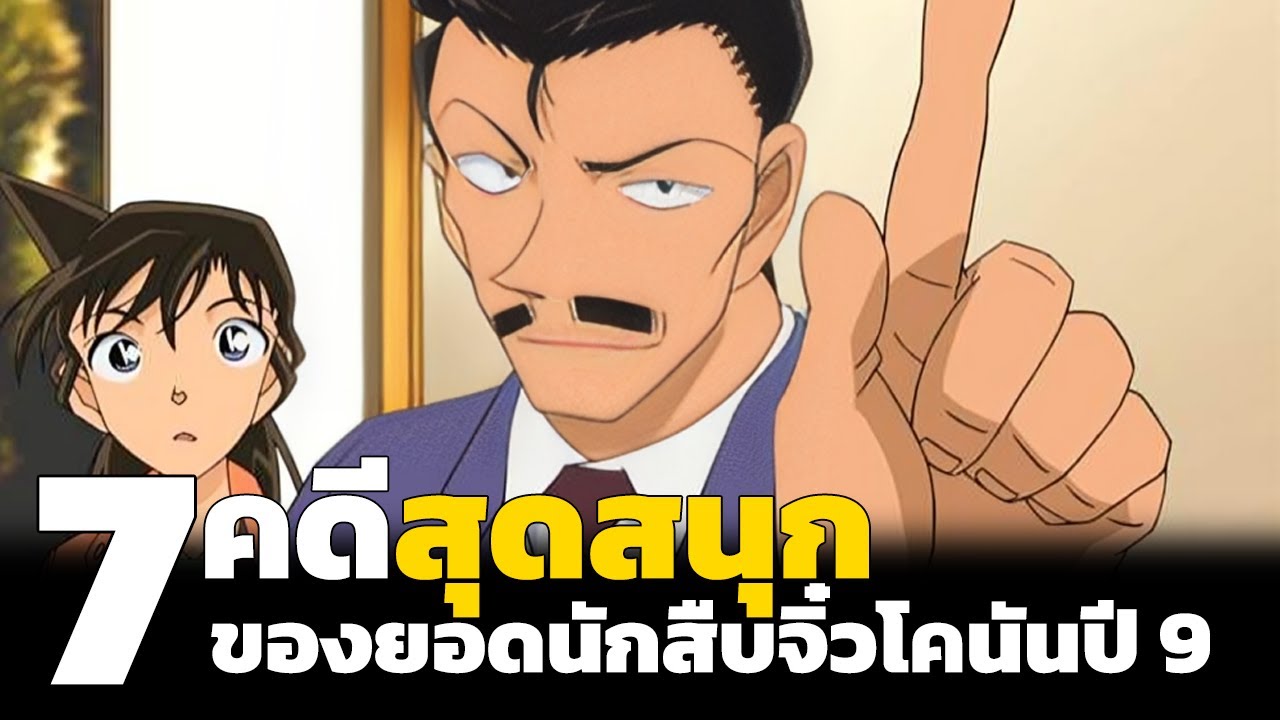 สรุปเนื้อเรื่อง! 7คดีสุดสนุกของโคนันปี9