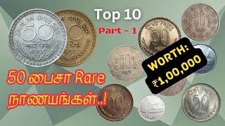 ₹1,00,000 விலை 50 பைசா நாணயங்கள் | பாகம்-1| Top 10 Rare 50 paise coins | Part-1| #trending #youtube