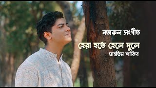 Hera Hotey Hele Duley | Nazrul Sangit | Mahtim Shakib