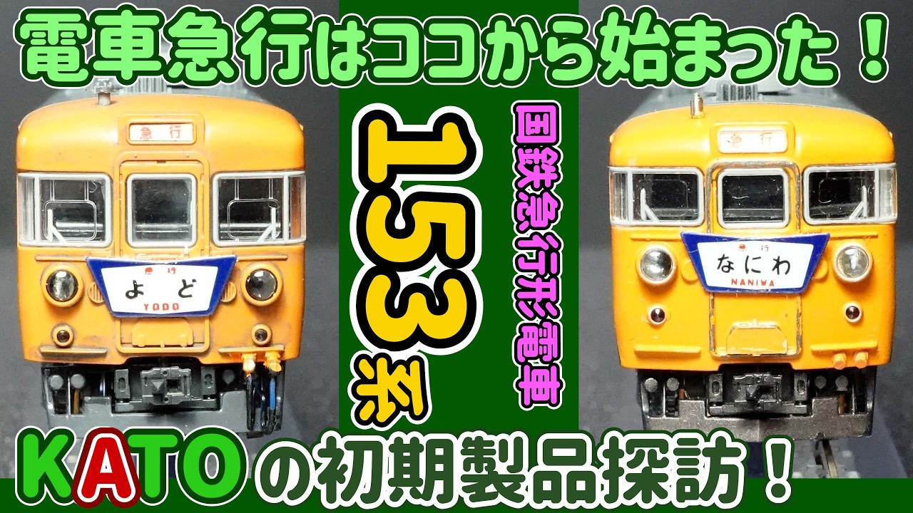 国鉄電車急行の始祖！153系電車コレクション紹介…KATOの旧製品の車体構造なども分解してご覧いただきます。【Ｎゲージ】【鉄道模型】【KATO】【国鉄】【153系電車】