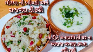 ફરાળી મૌરયાની ખીચડી અને રાજગરાની કઢી પરફેક્ટ માપ સાથે/moraiya ni khichdi/sama khichdi/farali kadhi