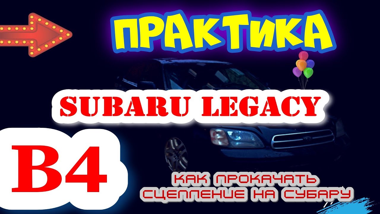 КАК ПРОКАЧАТЬ СЦЕПЛЕНИЕ НА СУБАРУ - YouTube
