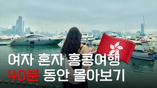 🇭🇰 여자 혼자 3박 4일 홍콩여행 40분동안 몰아보기