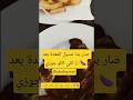 المعدة بعد المقالي قالت Gule Gule والسبب زوجي Shortsyoutube 