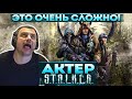 Актер в STALKER: Clear Sky | Поставил высокую сложность игры! Не может пройти квесты!