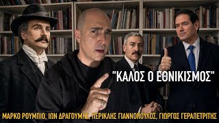 Ο Ρούμπιο τινάζει στον αέρα το διεθνιστικό αφήγημα των ευρωπαϊκών ελίτ: «Ο εθνικισμός είναι καλός»