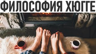 ЧТО ТАКОЕ ХЮГГЕ | Всё что нужно знать о хюгге — искусстве быть счастливым