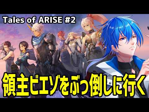 【 初見プレイ 】 ストーリーもだけどはよ主人公の鉄仮面とってあげてと思ってる　【 テイルズオブアライズ#2 】