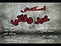 قصيده خبر ةفاتى الشاعر محمد فتحي حفل تياترو الصعيد 