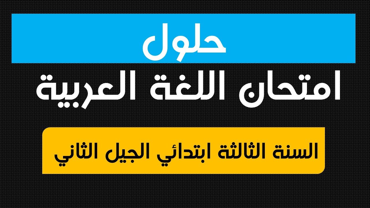 حلول امتحان في اللغة العربية / الفصل الأول / السنة الثالثة ابتدائي 2018-2019