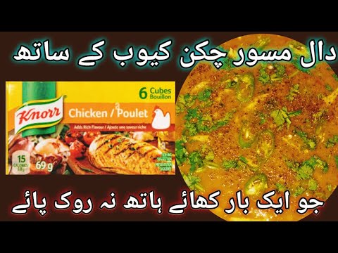 Masoor ki dall with chicken cubes | dal recipe