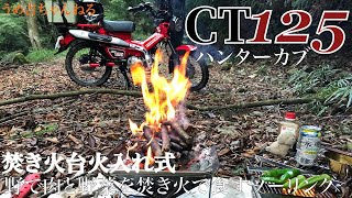 【HONDA CT125】焚火台火入れ式 野で焚火をして肉と野菜を食すツーリング 【HONDA CT125】焚火台火入れ式 野で焚火をして肉と野菜を食すツーリング