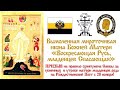 Икона Божией Матери "Воскресающая Русь, младенцев спасающая" Призыв к молитве по правилу схиг.Саввы