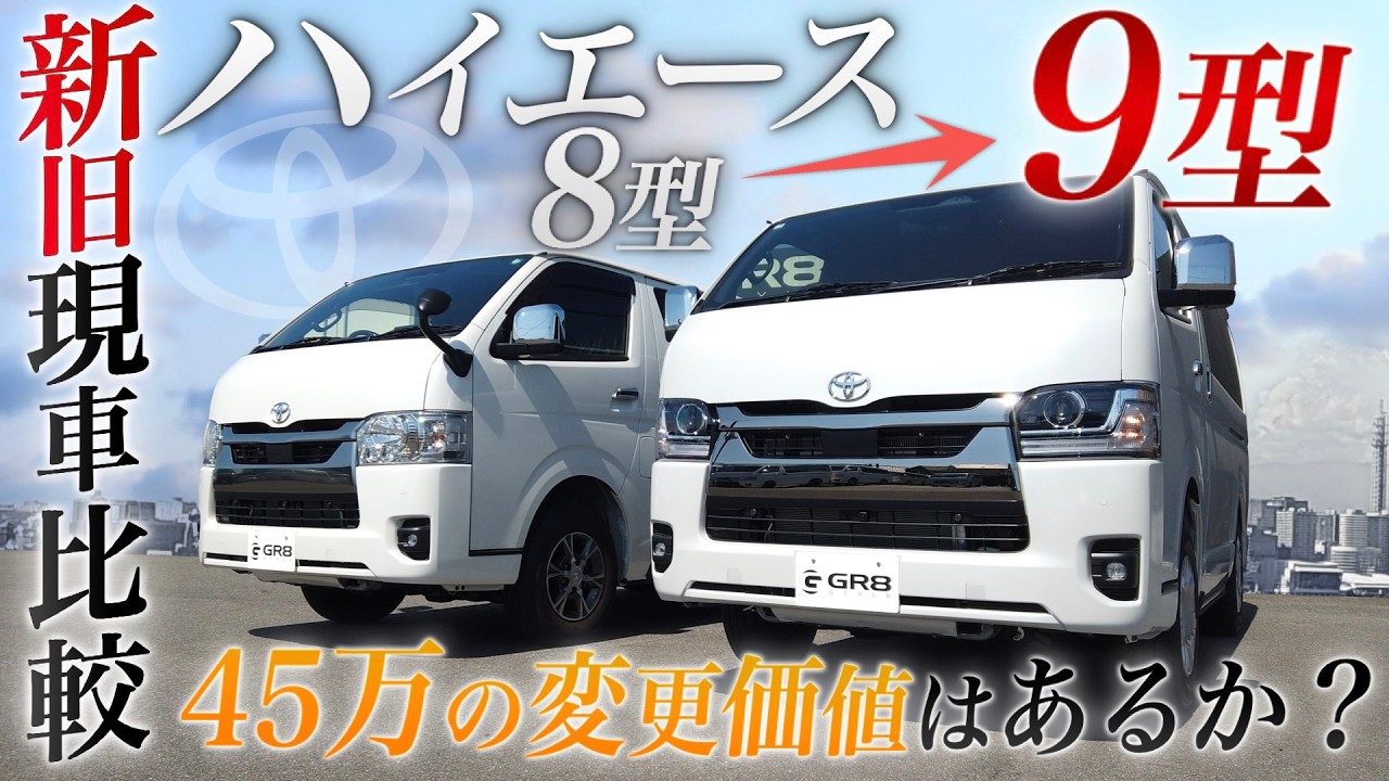 新旧比較！】ハイエース『8型・9型』変更場所の違いは？＜全く違う車両