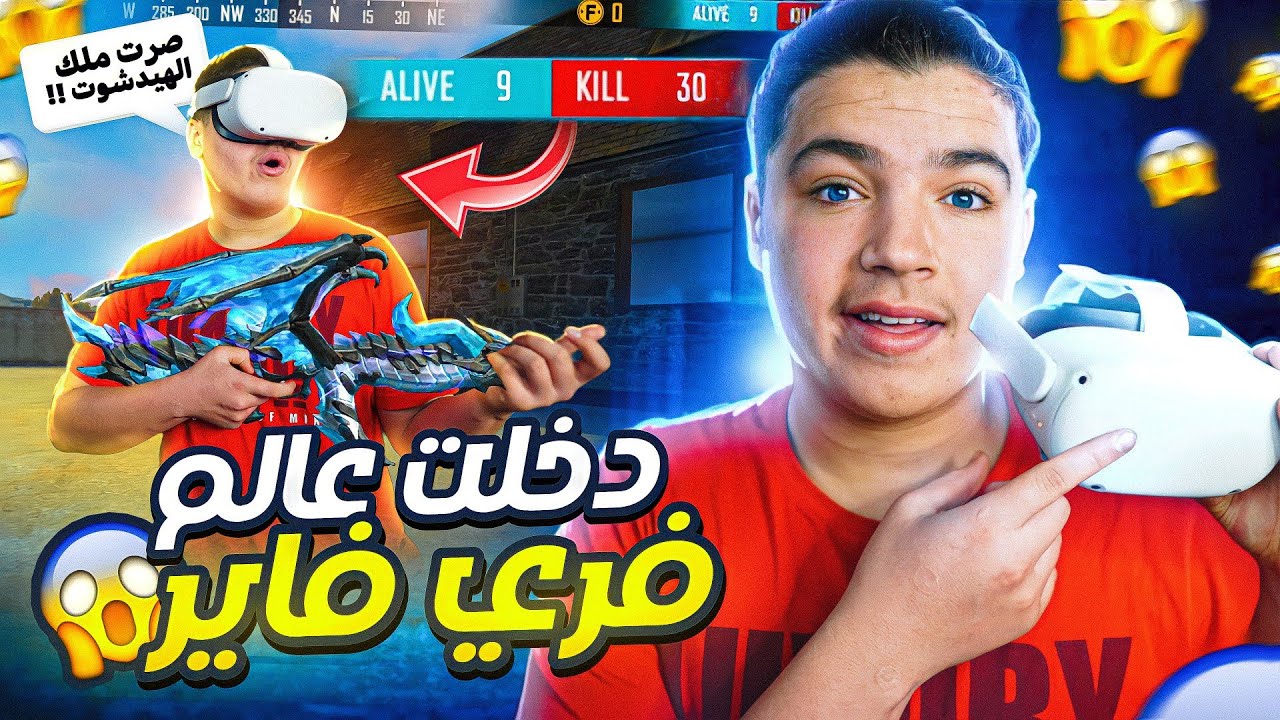 لعبت فري فاير في VR🔥😱 أكبر تحدي🤣🤣لن تصدق🤩