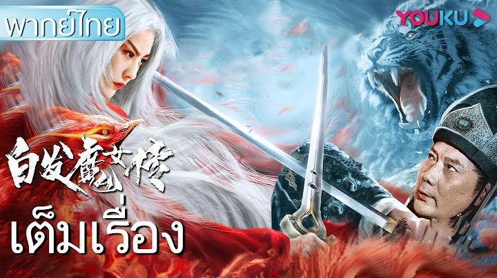 หนังเต็มเรื่องพากย์ไทย | เดชนางพญาผมขาว White Haired Devil Lady | หนังจีน/หนังกำลังภายใน | YOUKU