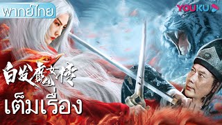 หนังเต็มเรื่องพากย์ไทย | เดชนางพญาผมขาว White Haired Devil Lady | หนังจีน/หนังกำลังภายใน | YOUKU