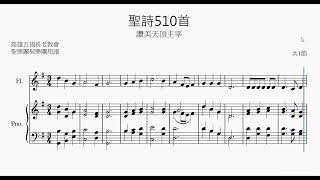 聖詩510首 FL