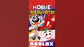 НОВЫЕ БРЕЙНРОТЫ 😱 #stealabrainrot #украдибрейнрот #обновление #роблокс #roblox