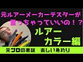 【シーバスルアー】ぶっちゃける！オススメカラー3選プラス1！ルアーカラー！イワシカラー？アユカラー？必要？