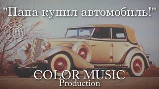 "Папа купил автомобиль"(Алла Пугачёва) - COLOR MUSIC cover