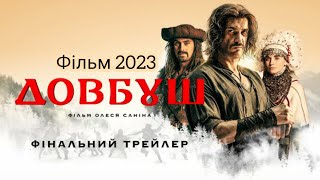 Довбуш | Український трейлер | Фільм 2023