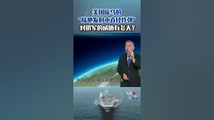 美国援乌的“陆地发射小直径炸弹”，对俄军的威胁有多大？#东南军情 - 天天要闻