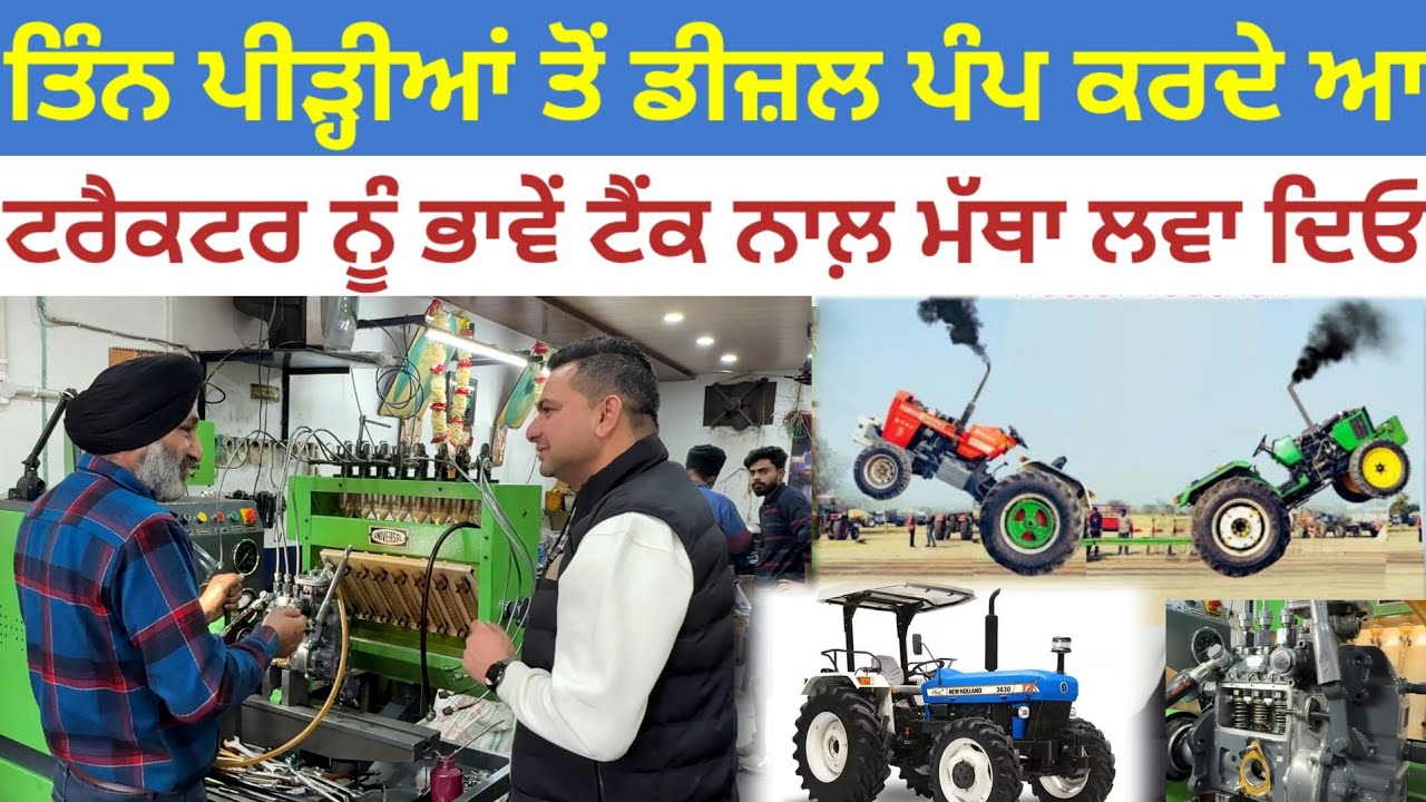 ਟਰੈਕਟਰ ਨੂੰ ਭਾਵੇਂ ਟੈਂਕ ਨਾਲ਼ ਮੱਥਾ ਲਵਾ ਦਿਓ;ਤਿੰਨ ਪੀੜ੍ਹੀਆਂ ਤੋਂ ਡੀਜ਼ਲ ਪੰਪ ਕਰਦੇ ਆ|Guru Nanak Diesel Service